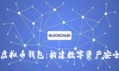 深入了解虚拟币钱包：构