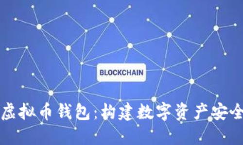 深入了解虚拟币钱包：构建数字资产安全的第一步
