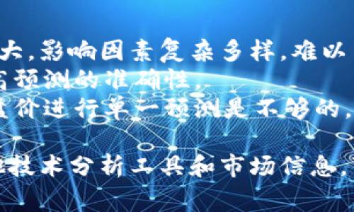 虚拟币收盘价是指在某一特定时间段内，虚拟货币（如比特币、以太坊等）在交易所上的最后一个交易价格。通常，收盘价会在一天的交易结束时确定，代表了该时间段内资产的最终交易状况。收盘价是投资者分析虚拟币市场表现的重要指标之一，可以帮助交易者评估价格趋势、制定交易策略和做出投资决策。

虚拟币收盘价的定义与意义
虚拟币的收盘价是市场上对某个虚拟货币在特定时间段交易的最终定价。它不仅反映了市场需求与供给，还能体现市场情绪、投资者信心等多种因素。收盘价的变化往往能够显示出市场的波动和趋势，帮助投资者了解虚拟币的长期表现。
在金融市场中，收盘价是一个至关重要的指标，因为它是日内交易的总结。在虚拟币市场，通常有多种币种合并交易，收盘价可以使投资者轻松获取各个品种的最新价格信息。此外，收盘价也常用于技术分析，例如，分析上涨趋势、支撑位和阻力位等。

如何计算虚拟币收盘价
虚拟币的收盘价通常由交易所提供。以比特币为例，交易所会在每天的特定时刻（例如UTC时间的00:00）发布比特币的收盘价。这一价格是基于该时间段内所有交易的最后一个有效交易价格。
在科技的推动下，许多交易所提供了多种图表工具，可以显示某一时间段内的均价、最高价、最低价等。交易者可以根据这些数据来判断市场走势。例如，如果某个币种的收盘价高于前一日的收盘价，通常被视为上涨趋势的信号；反之，则被视为下跌趋势。

收盘价的重要性
接下来我们来探讨一下收盘价对投资者和市场分析的重大影响。
首先，收盘价对于交易者意义重大，因为它直接影响到交易策略的制定。许多投资者会用收盘价来评估资产的整体表现，如果收盘价比预期高，他们可能会考虑持有或增加投入；如果低于预期，则可能会考虑减仓或出场。
其次，从技术分析的角度来看，收盘价是计算移动平均线、相对强弱指数等众多技术指标的重要基础。投资者可以通过这些工具来制定更为科学的交易策略，以应对市场的波动性。

影响虚拟币收盘价的因素
虚拟币的收盘价受多种因素影响，以下是几个主要因素：
1. 市场供需关系：当市场对某个虚拟币的需求增加时，价格通常会上涨，最终影响到收盘价；反之亦然。
2. 新闻与事件：重大新闻事件、政策变化、技术进步等都可以瞬间改变市场情绪，导致虚拟币的价格波动，从而影响收盘价。
3. 投资者心理：投资者的情绪和行为也对价格产生直接的影响。例如，FOMO（害怕错过）或FUD（害怕不确定性）心理会导致价格剧烈波动，最终反映在收盘价上。

收盘价与交易策略的关系
收盘价对交易策略的制定至关重要。许多技术分析方法都依赖于历史收盘价数据来预测未来价格走向。
例如，许多交易者使用“趋势追踪”策略，基于收盘价的变化来制定买入和卖出的时机。当收盘价持续高于某个移动平均线时，很多交易者会选择买入；而当收盘价低于某个支撑位时，可能会选择卖出。

可能相关的问题

h41. 收盘价如何影响投资者决策？/h4
收盘价反映了市场对某一资产在交易结束时的最终估值，这一信息对投资者决策至关重要。投资者常常会根据收盘价的变化来决定是否持有、买入或卖出某个虚拟币。例如，如果比特币的收盘价超过了某个技术指标（比如移动平均线），这通常会被视为一个强烈的买入信号，投资者可能会因此选择加仓。
此外，收盘价还可以用来判断市场情绪。如果某个虚拟币在经历了一段时间的上涨后，收盘价却出现了下跌，这可能表明市场情绪的转变，投资者需要保持警惕，考虑是否应该提前离场。
更进一步，收盘价的变化也会影响整体市场情绪，从而影响许多其他虚拟币的价格。这种市场联动效应显示了虚拟币市场的复杂性，投资者在做出决策时需要综合考虑多个因素，包括市场动态、行业新闻和投资者心理。

h42. 如何利用收盘价进行技术分析？/h4
技术分析是基于历史价格数据来预测未来价格走势的一种方法，而收盘价是技术分析中最基本也是最常用的数据之一。投资者通常会利用收盘价创建各种图表和指标，如蜡烛图、移动平均线、MACD等。
例如，移动平均线是通过计算一定时期的收盘价平均值得到的。短期和长期平均线之间的交叉则被视为买入或卖出的信号。很多技术分析软件都允许交易者方便地绘制这些指标，从而做出更为科学的投资决策。
此外，分析师还可能使用收盘价来识别支撑位和阻力位。当收盘价反复测试某个价格水平而无法突破，这个水平即被认为是重要的支撑或阻力位。一旦突破，市场可能会产生显著的走势改变。

h43. 为什么不同交易所的收盘价可能不同？/h4
不同交易所的收盘价可能会有所不同，原因主要有以下几点：
首先，各个交易所的交易量和用户群体不同，因而对价格的影响也各异。某个交易所的交易量相对较大，其汇总的收盘价可能更加反映市场的真实状况，另外一些小型交易所可能由于成交量较小，导致价格略有偏差。
其次，不同交易所计算收盘价的方法可能存在细微差异。有些交易所可能会计算平均价，而有些交易所则计算最后交易价格。此外，交易所的时区和交易时间也可能导致收盘时间的不同，从而影响收盘价。
最后，某些交易所可能会因为市场操纵或技术问题导致短时间内价格异常波动，这也将影响其发布的收盘价。因此，投资者在关注收盘价时，建议参考多个交易所的数据进行综合判断。

h44. 收盘价能否预测未来价格走势？/h4
收盘价虽然是一项重要的市场指标，但它并不能单独预测未来价格走势。虽然历史价格数据能提供一些趋势信号，但虚拟币市场的波动性极大，影响因素复杂多样，难以用单一指标进行准确预测。
许多交易者会采用多种工具进行结合分析。例如，除了收盘价，投资者还会结合成交量、市场情绪、重要新闻、经济指标等多个方面数据，来提高预测的准确性。
此外，虚拟币市场受许多外部因素影响，如政策变动、技术更新、竞争币种的崛起等，这些因素都可能对未来价格产生重大影响。因此，依赖收盘价进行单一预测是不够的，投资者应当综合考虑多重因素以制定合理的投资策略。

总结：虚拟币收盘价是分析投资决策的关键指标之一，通过对收盘价的了解，投资者可以更好地掌握市场动态和潜在机会。在交易中结合其他技术分析工具和市场信息，可以极大地提高投资的成功率。