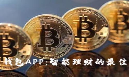 通通钱包APP：智能理财的最佳伴侣