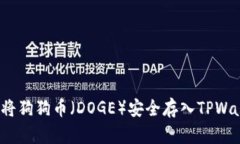 如何将狗狗币（DOGE）安全