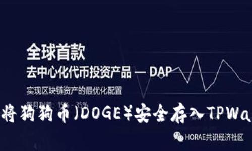 如何将狗狗币（DOGE）安全存入TPWallet？