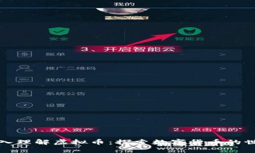 深入理解虚拟币：探索数字货币的世界