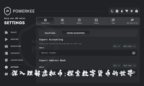 深入理解虚拟币：探索数字货币的世界