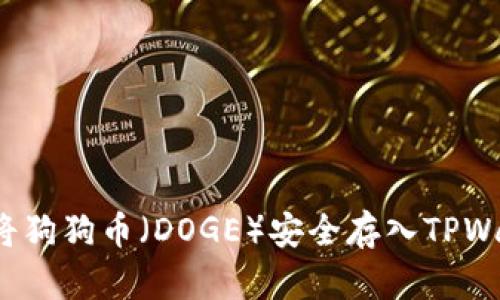 如何将狗狗币（DOGE）安全存入TPWallet？