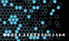 探索德蓝币：未来数字货