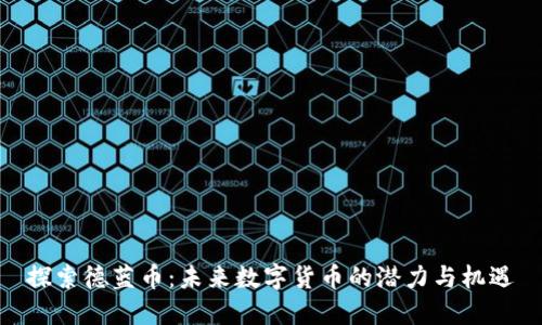 探索德蓝币：未来数字货币的潜力与机遇