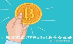 : 轻松搞定！TPWallet买币全