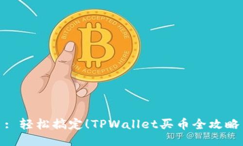 : 轻松搞定!TPWallet买币全攻略
