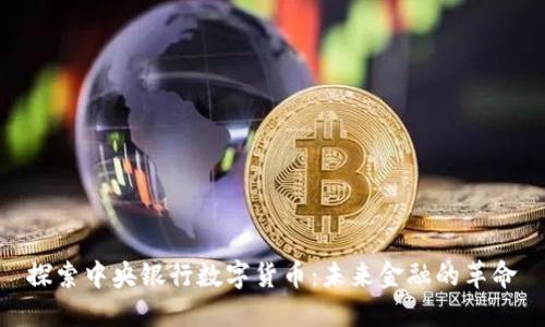 探索中央银行数字货币：未来金融的革命