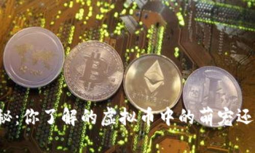 宠物币大揭秘：你了解的虚拟币中的萌宠还是另有玄机？