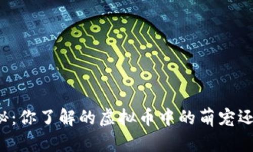 宠物币大揭秘：你了解的虚拟币中的萌宠还是另有玄机？