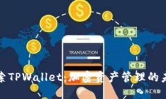探索TPWallet：加密资产管理