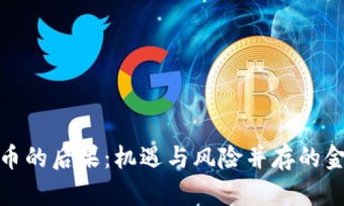 投资虚拟币的后果：机遇与风险并存的金融新世界