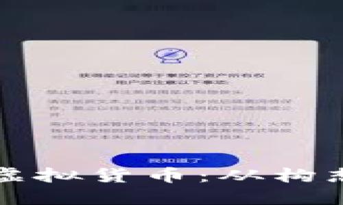 创建属于你自己的虚拟货币：从构想到发行的全面指南