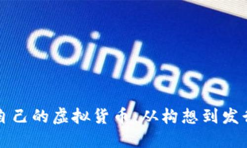 创建属于你自己的虚拟货币：从构想到发行的全面指南