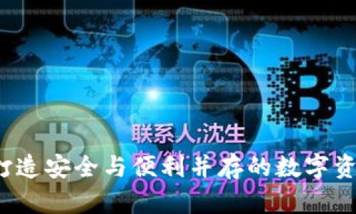 TPWallet：打造安全与便利并存的数字资产管理利器