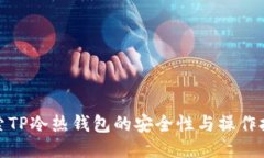 探索TP冷热钱包的安全性与