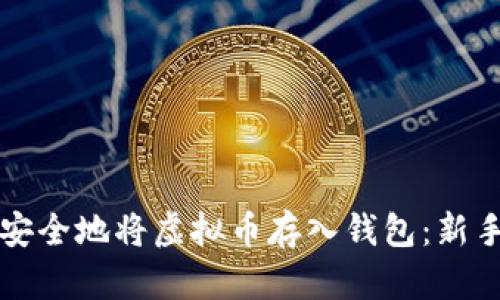如何安全地将虚拟币存入钱包：新手指南