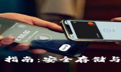 TPWallet私钥导出指南：安全存储与管理你的数字资产