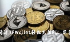 如何通过TPWallet轻松充值