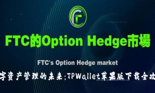 数字资产管理的未来：TPWallet苹果版下载全攻略