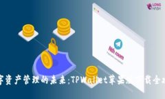 数字资产管理的未来：T