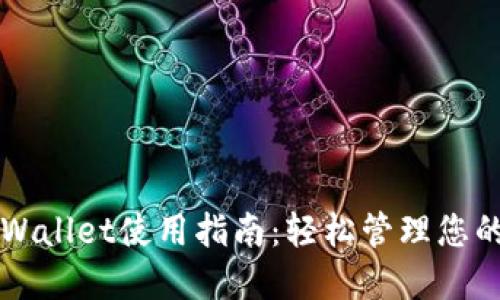 海外版TPWallet使用指南：轻松管理您的数字资产
