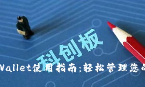海外版TPWallet使用指南：轻松管理您的数字资产