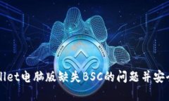 如何解决TPWallet电脑版缺失