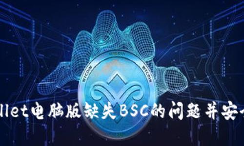如何解决TPWallet电脑版缺失BSC的问题并安全管理数字资产