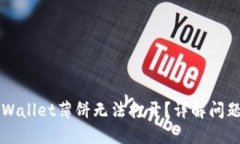 华为手机TPWallet薄饼无法打
