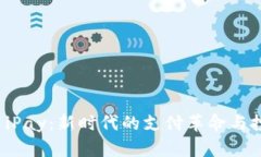 虚拟币 iPay：新时代的支付