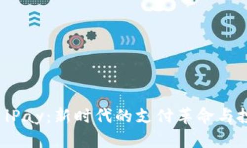 虚拟币 iPay：新时代的支付革命与投资机遇