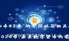  以下是有关“虚拟币03币