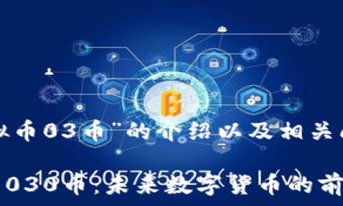  

以下是有关“虚拟币03币”的介绍以及相关问题的详细分析。

## 探索虚拟币030币：未来数字货币的前沿