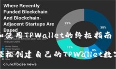 创建和使用TPWallet的终极指