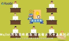 TPWallet跨链转账指南：轻松