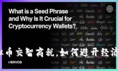 玩虚拟币交智商税，如何