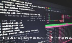  如何在TPWallet中添加Fil：