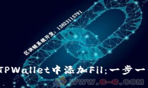  如何在TPWallet中添加Fil：一步一步的指南