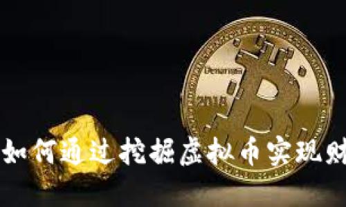 普通人如何通过挖掘虚拟币实现财务自由