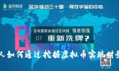 普通人如何通过挖掘虚拟