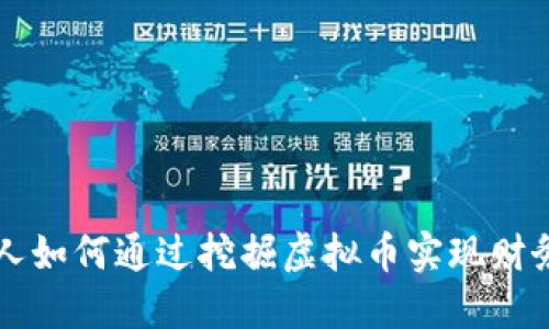 普通人如何通过挖掘虚拟币实现财务自由