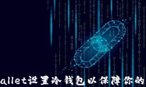 
如何利用TPWallet设置冷钱包以保障你的数字资产安全