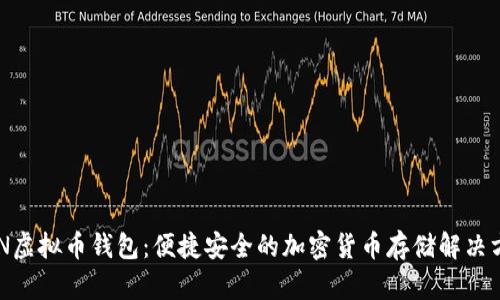 ZEN虚拟币钱包：便捷安全的加密货币存储解决方案