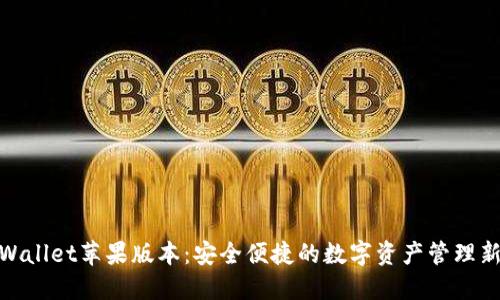 : TPWallet苹果版本：安全便捷的数字资产管理新领域