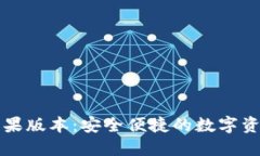 : TPWallet苹果版本：安全便