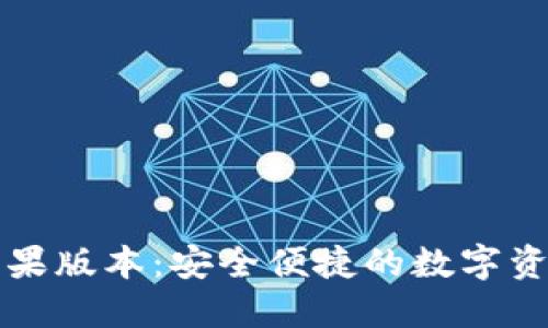: TPWallet苹果版本：安全便捷的数字资产管理新领域