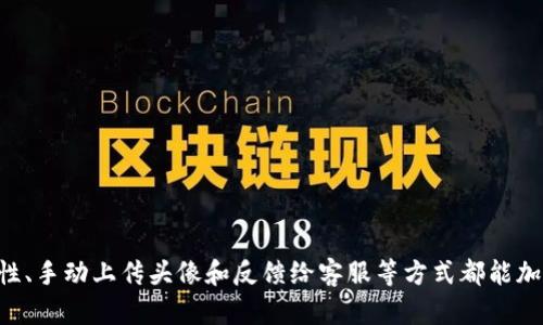   如何在TPWallet中添加代币并解决头像缺失问题？ / 
 guanjianci TPWallet, 代币添加, 头像缺失 /guanjianci 

引言
在数字货币的世界中，TPWallet作为一款功能强大的钱包应用，允许用户添加多种数字资产。不过，许多用户在使用过程中遇到了一些小困扰，比如在TPWallet中添加代币时发现代币没有头像。本文将详细介绍如何在TPWallet中成功添加代币，并解决代币头像缺失的问题。此外，本文也会回答一些相关的常见问题，以帮助用户更好地理解和使用TPWallet。

一、TPWallet中添加代币的基本步骤
在TPWallet中添加代币相对简单，以下是一些基本步骤，确保您可以顺利添加代币：

1. **下载并安装TPWallet**：首先，确保您已经在手机上安装了TPWallet。如果尚未安装，可以通过官方应用商店进行下载。
   
2. **创建或导入钱包**：打开TPWallet后。如果您是新用户，可以选择创建一个新的钱包；如果已有钱包，输入助记词或私钥进行导入。

3. **アクセス代币添加功能**：进入主界面后，寻找“资产”或“代币管理”选项。点击进入后，您会看到一个“添加代币”或“自定义代币”的按钮。

4. **输入代币信息**：根据钱包的提示，输入代币的合约地址、代币符号（如ETH、USDT等）及小数位数。确保合约地址的正确性以确保代币能够被成功显示。

5. **保存并查看代币**：填写完所有信息后，点击保存，然后返回主界面，您应该可以在“资产”或者“代币”列表中看到新添加的代币。

二、代币头像缺失的原因
有用户在TPWallet中添加代币后，发现代币没有头像。这种情况可能由以下几个原因造成：

1. **缺乏合适的图标链接**：许多钱包在添加代币时，会自动从网络获取代币图标。如果该代币在网络上没有合适的图标链接，可能会导致缺失头像。

2. **代币信息不完整或不准确**：在添加代币时，如果用户输入的信息不准确，比如合约地址出错，那么钱包无法匹配到正确的代币，也会导致缺少头像。

3. **网络连接问题**：在某些情况下，网络问题也可能造成代币头像无法加载。例如，用户在添加代币时，如果网络不稳定或断开，TPWallet可能无法成功获取头像图标。

三、如何解决代币头像缺失的问题
当您在TPWallet中遇到代币头像缺失的问题时，可以尝试以下几种解决方式：

1. **检查合约地址**：首先，确保您在添加代币时输入的合约地址是正确的。可以在区块链浏览器（如Etherscan）中检查该代币的合约地址及相关信息。

2. **手动添加头像**：如果TPWallet不支持自动获取头像，您可以尝试手动上传头像。通常在钱包应用中，选择代币信息后，可以找到更改图标或者上传头像的选项。

3. **更新TPWallet**：确保您使用的是TPWallet的最新版本。开发团队可能已解决了头像加载的问题，更新后可能会修复一些已知的bug。

4. **反馈给客服**：如果您确认以上步骤都无法解决，您可以反馈给TPWallet的客服团队。通过官方渠道提交问题，开发团队可能会尽快处理。

四、TPWallet与其他钱包的比较
TPWallet在数字资产管理方面表现优异，但是与其他数字钱包相比又有什么不同之处呢？以下是一些比较点：

1. **用户界面**：TPWallet的用户界面友好且易于导航，相对其他许多钱包来说，更加适合新手用户。用户可以轻松找到所需的功能，而不会感到困惑。

2. **安全性**：TPWallet提供了多种安全保护措施，如生物识别技术、双重身份验证等，确保用户的资产安全。而部分竞争者在这方面的防护措施不够全面。

3. **支持的代币种类**：TPWallet支持的代币种类丰富，包括ERC20代币和其他主流链的代币。比较而言，一些钱包可能只支持特定种类的代币，这使得用户的选择受到限制。

4. **社区支持与更新频率**：TPWallet有一个活跃的社区，用户可以在论坛中交流经验，获取帮助。同时，开发团队保持定期更新，快速解决用户反馈的问题，而一些老旧钱包可能缺乏这样的支持。

常见问题解答

h4问题1：TPWallet如何保障资产的安全性？/h4
在数字货币的世界里，安全性是用户最关心的问题之一。TPWallet采取了一系列措施来保障用户资产的安全：
1. **助记词保护**：每个钱包在创建时都会生成一段唯一的助记词，用户务必将其妥善保管，绝不要泄露。

2. **私钥存储**：TPWallet使用端到端加密技术，用户的私钥不会被服务器存储，这降低了被黑客盗取的风险。

3. **生物识别锁定**：高端手机用户可以开启指纹识别或面部识别功能，对于钱包的进入进行二次认证，增加安全性。

4. **实时交易监控**：TPWallet会监控账户的交易情况，若发现异常会及时通知用户，帮助用户快速反应。

5. **多重签名支持**：对于需要更高安全性的用户，钱包提供多重签名功能，确保交易的安全性和有效性。

h4问题2：TPWallet支持哪些主流代币？/h4
TPWallet支持多种主流代币，为用户提供便捷的数字资产管理体验。具体包括：
1. **以太坊系代币**：如ETH、USDT、DAI、LINK等，基本上都是主流的ERC20代币。

2. **多链支持**：除了以太坊，TPWallet还支持其他区块链，如BSC、Polygon、HECO等网络的代币，让用户可以管理更多种类的资产。

3. **NFT支持**：TPWallet妥善支持NFT代币，允许用户在同一平台上进行数字艺术品的管理与交易。

4. **自定义代币**：用户还可以按照自己的需求，手动添加不在默认支持列表中的代币，方便用户个性化的数字资产管理。

h4问题3：如何转账代币？/h4
转账代币是TPWallet的核心使用功能之一，以下是具体步骤：
1. **选择代币**：在TPWallet主界面，选择您想转账的代币。

2. **输入收款地址**：点击“转账”按钮，输入收款方的钱包地址。确保地址的准确性，以避免损失。

3. **输入金额和手续费**：确定转账的金额，并可以选择手续费的级别。手续费越高，交易确认的速度越快。

4. **确认交易**：检查所有信息确认无误后，点击确认，完成转账。您可以通过交易记录查看转账状态。

5. **耐心等待**：根据不同网络的繁忙程度，耐心等待交易完成。不少代币的交易需要经过矿工确认，时延可能会有所不同。

h4问题4：如何恢复丢失的TPWallet？/h4
如果用户不慎丢失了TPWallet，还是有机会恢复的，具体步骤如下：
1. **使用助记词恢复**：若您记得助记词，可以通过将在TPWallet中重新创建钱包时输入助记词来恢复钱包及其资产。

2. **使用私钥恢复**：若您拥有私钥，可以在新的钱包应用中直接导入该私钥，如果TPWallet的地址和私钥匹配，则可以成功恢复。

3. **联系技术支持**：如上述两种方式都不可行，建议尽快联系TPWallet的技术支持，提供相关账户信息以获得进一步帮助。

4. **保持谨慎与备份**：为了防止类似的事情再次发生，使用TPWallet后，请确保定期备份助记词和私钥，并妥善保管。

总结
TPWallet是一款功能强大的数字货币钱包，为用户提供安全便捷的代币管理体验。虽然有时候在添加代币时会遇到头像缺失的问题，但通过确保信息的准确性、手动上传头像和反馈给客服等方式都能加以解决。此外，TPWallet在安全性、用户体验和支持代币种类上具备显著优势，非常值得用户长期使用。希望本文对您了解TPWallet的使用及其优势有所帮助。